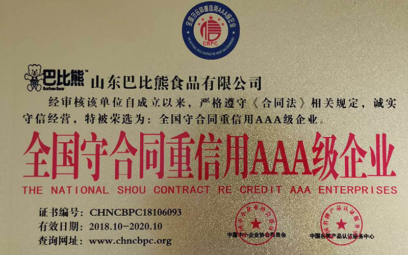 全國(guó)守合同重信用AAA級(jí)企業(yè)
